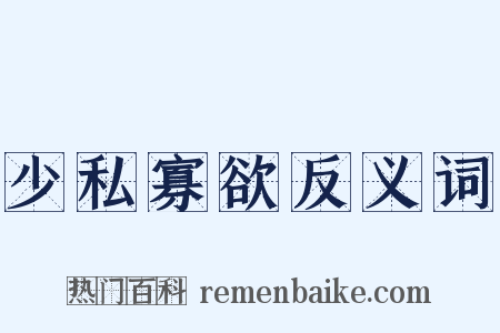 少私寡欲反义词是什么意思的图片